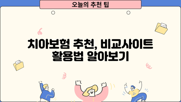 치아보험 추천 & 면책기간 완벽 가이드| 비교사이트 활용법 | 치아보험, 면책기간, 비교사이트, 추천