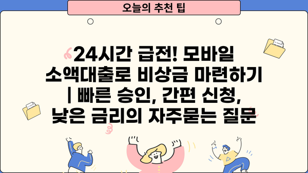 24시간 급전! 모바일 소액대출로 비상금 마련하기 | 빠른 승인, 간편 신청, 낮은 금리