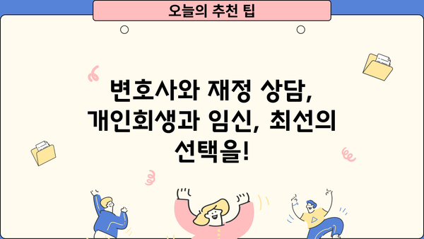 개인회생 중 임신, 어떻게 해야 할까요? | 개인회생, 임신, 법률 정보, 변호사 상담, 재정 상담