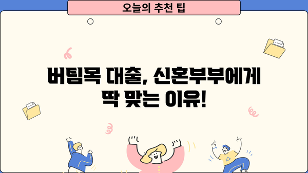 신혼부부 전세자금 대출, 주택도시기금 버팀목 완벽 가이드 | 신혼부부, 전세자금대출, 주택도시기금, 버팀목, 금리, 조건, 자격, 서류, 신청 방법