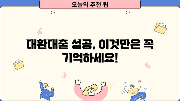 카카오뱅크 신용대출 갈아타기| 대환대출 신청부터 성공까지 |  꿀팁 & 주의사항
