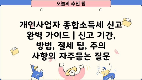 개인사업자 종합소득세 신고 완벽 가이드 | 신고 기간, 방법, 절세 팁, 주의 사항