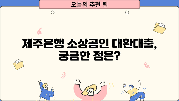 제주은행 정부지원 소상공인 대환대출 프로그램 신청 바로가기| 자격조건, 필요서류, 신청 방법 총정리 | 제주은행, 소상공인 대출, 대환대출