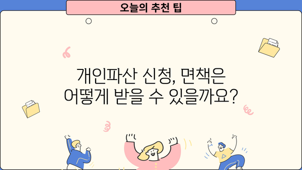 개인파산 신청 조건 완벽 정리 | 파산, 면책, 신청 자격, 절차, 비용