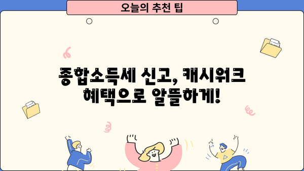 5월 종합소득세, 캐시워크로 쉽고 빠르게 신고하기 | 종합소득세 신고, 캐시워크 혜택, 간편 신고 가이드