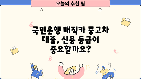 국민은행 매직카 중고차 대출 자격, 금리, 신용 요건 완벽 가이드 | 중고차 대출, 신용대출, 금융 정보