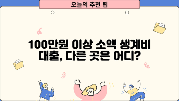 100만원 이상 소액 생계비 대출, 서민금융진흥원 말고 어디서 받을까? | 비상금 마련, 대출 정보, 금융 상담