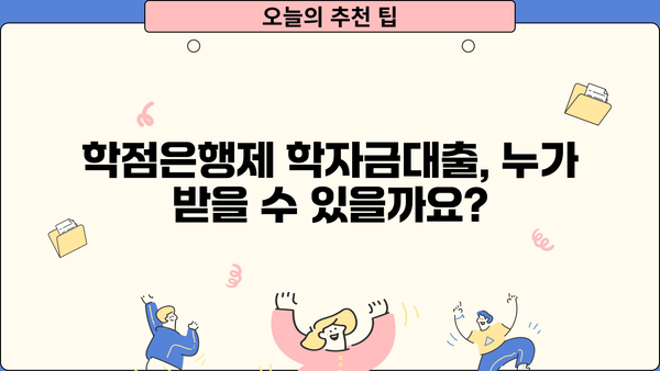 2024년 학점은행제 학습자를 위한 학자금대출 완벽 가이드 | 학자금대출 제도, 지원 자격, 신청 방법, 주요 정보 정리