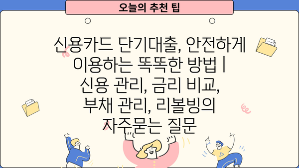 신용카드 단기대출, 안전하게 이용하는 똑똑한 방법 | 신용 관리, 금리 비교, 부채 관리, 리볼빙