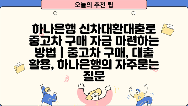 하나은행 신차대환대출로 중고차 구매 자금 마련하는 방법 | 중고차 구매, 대출 활용, 하나은행