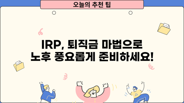 퇴직 후 노후 대비, 개인퇴직연금(IRP)으로 똑똑하게 준비하세요! | IRP 가입, 연금 관리, 절세 팁