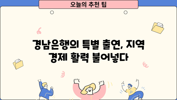 경남은행, 소상공인 금융지원 50억 원 특별 출연| 지역 경제 활성화 위한 지원 강화 | 경남은행, 소상공인, 금융 지원, 특별 출연, 지역 경제