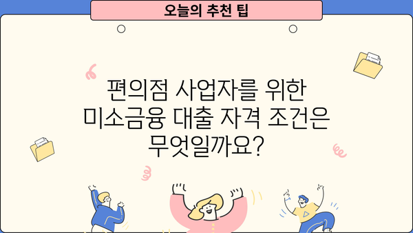 편의점 사업자를 위한 미소금융 대출 가이드| 조건, 신청 방법, 성공 전략 | 소상공인 대출, 사업자금 지원, 금융 지원