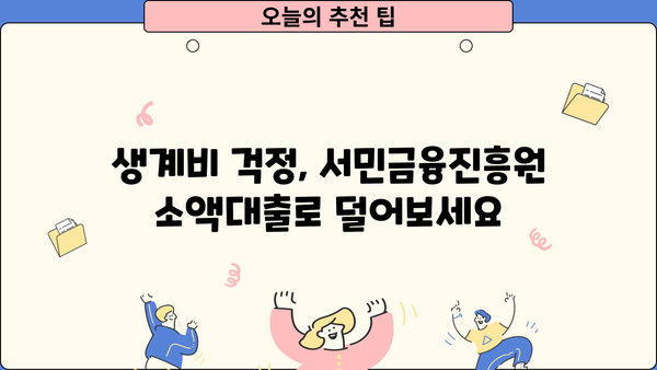 급한 생계비 100만원, 서민금융진흥원 소액대출로 해결하세요! | 서민금융, 생계비 대출, 긴급 자금