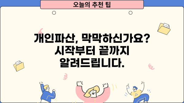 개인파산 디시, 어떻게 준비해야 할까요? | 개인파산 신청, 절차, 비용, 성공 가능성, 법률 정보