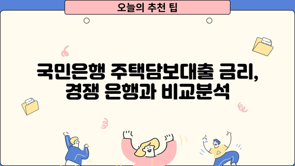 국민은행 주택담보대출 금리 비교| 신한, 우리, 하나, 기업은? | 주택담보대출 비교, 금리 분석, 최저금리 찾기