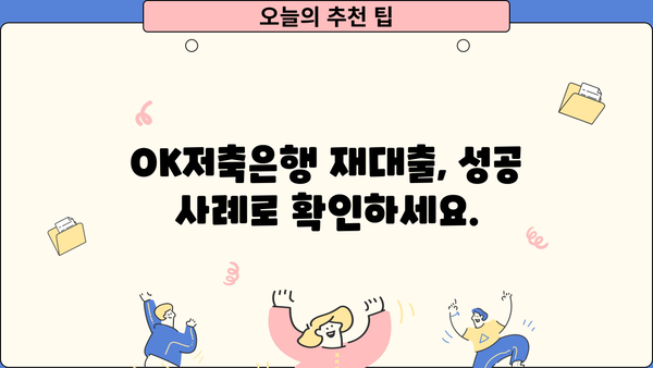 OK저축은행 재대출, 안내부터 후기까지 한번에! | 재대출 조건, 금리 비교, 성공 사례