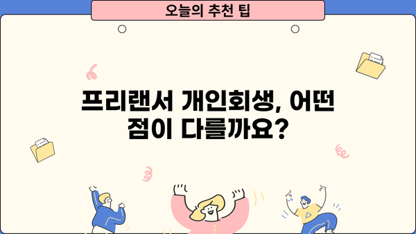 프리랜서 개인회생 신청 가능할까요? | 프리랜서, 개인회생, 파산, 면책, 채무 탕감, 재정 상담