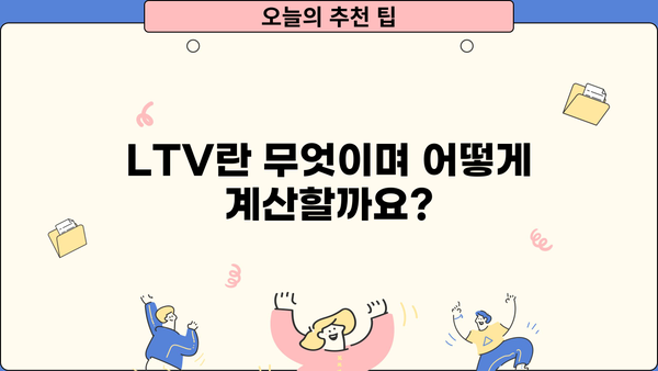 대출 LTV 뜻 완벽 이해| 부동산 담보 대출의 핵심 비율 | 주택담보대출, LTV 비율, 대출 한도