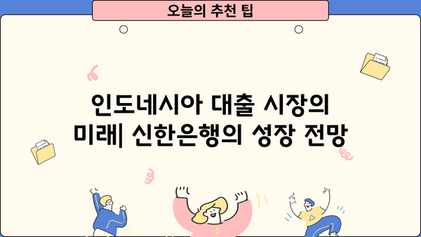 신한은행, 인도네시아 대출 시장 진출 이유| 성장 전략과 시장 분석 | 인도네시아 금융 시장, 신한은행 해외 진출, 대출 서비스