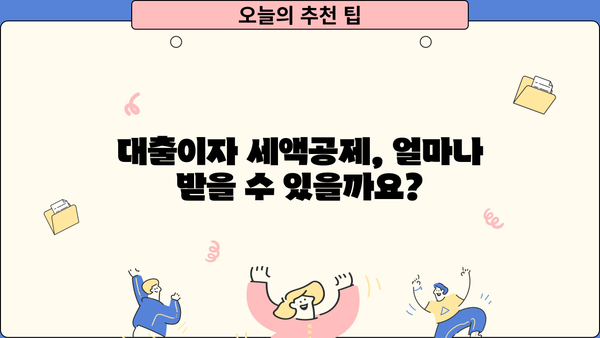 대출이자 세액공제, 꼼꼼하게 알아보고 절세 혜택 받으세요! | 소득공제, 신용대출, 주택담보대출, 절세 팁