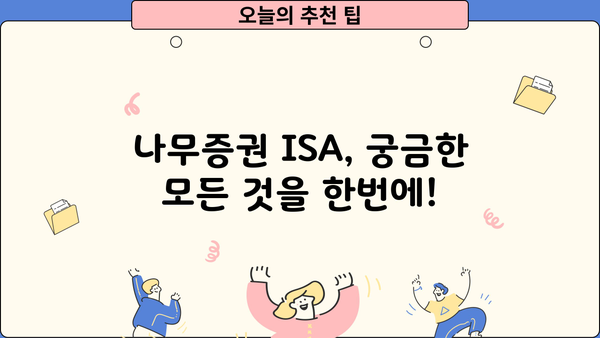 나무증권 ISA, 궁금한 모든 것을 한번에! | ISA 가입, 장점, 유형, 비교