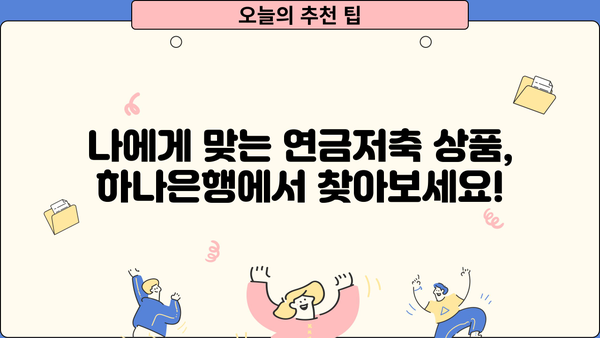 하나은행 연금저축, 놓치면 후회할 핵심 정보! | 연금저축, 노후준비, 절세, 투자, 하나은행
