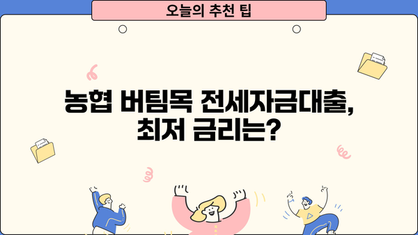농협은행 버팀목 전세자금대출 금리 비교 & 한도 안내 | 최저금리, 대출 조건, 필요 서류