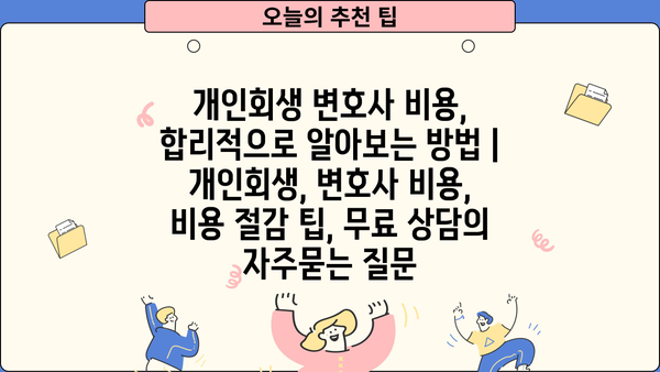 개인회생 변호사 비용, 합리적으로 알아보는 방법 | 개인회생, 변호사 비용, 비용 절감 팁, 무료 상담