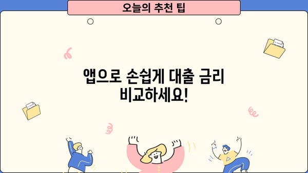 대출금리 비교 & 계산은 이제 앱으로! | 대출계산기 추천, 금리 비교, 신용대출, 주택담보대출