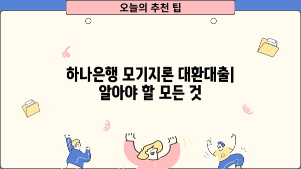 하나은행 모기지론 대환대출| 한도 & 금리 상세 안내 | 조건, 신청 방법, 주택담보대출 비교