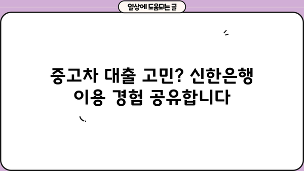 기아 올 뉴 쏘울 신한은행 중고차 대출 후기| 실제 이용 경험 공유 | 중고차 대출, 신한은행, 후기, 금리, 조건