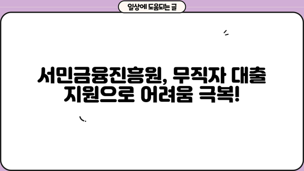 서민금융진흥원 소액 생계비 대출| 무직자도 가능한 100만원 신청 가이드 | 소액대출, 생계비 대출, 무직자 대출, 서민금융