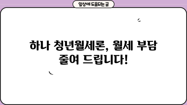 하나은행 하나 청년월세론| 대출 조건, 혜택, 신청 방법 총정리 | 청년, 월세, 대출, 지원