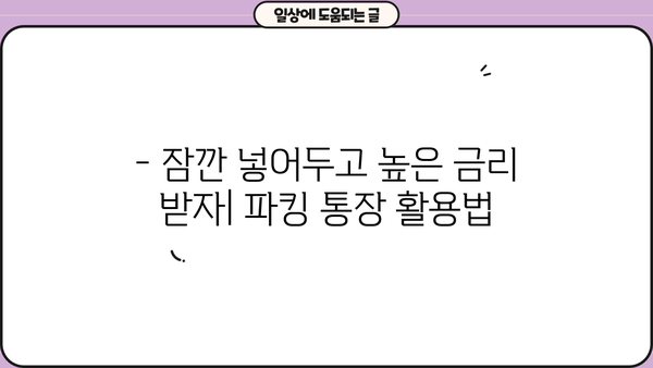 파킹 통장 금리 비교| 다올저축은행 vs OK저축은행 | 최고 금리 찾기, 파킹 통장 추천