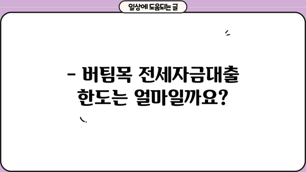 버팀목 전세자금대출 조건 완벽 정리 | 대상, 한도, 금리, 필요서류, 신청방법