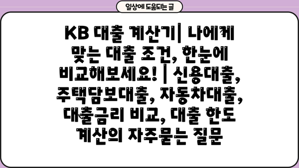 KB 대출 계산기| 나에게 맞는 대출 조건, 한눈에 비교해보세요! | 신용대출, 주택담보대출, 자동차대출, 대출금리 비교, 대출 한도 계산