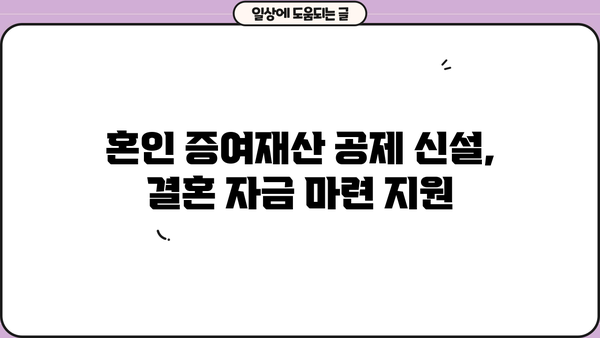 2024년 세법개정안, 집값 6억원까지 주택담보대출 이자 줄이고 혼인 증여재산 공제 신설! | 부동산, 주택담보대출, 세금, 혼인, 증여
