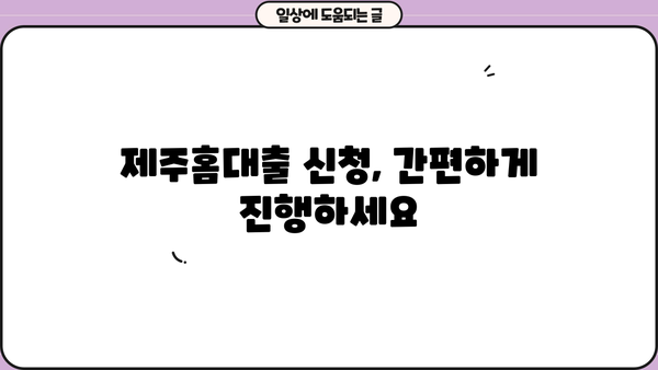 제주은행 제주홈대출 완벽 가이드| 조건, 한도, 금리, 신용등급, 중도상환수수료, 가입방법 | 주택담보대출, 부동산, 금융