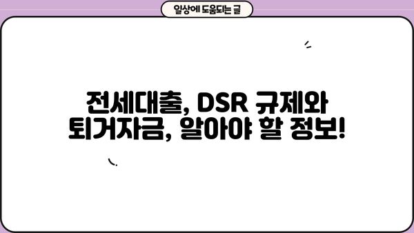 전세보증금 반환대출, 은행별 DSR 조건 비교 & 퇴거자금 정보 | 전세대출, DSR, 퇴거, 보증금