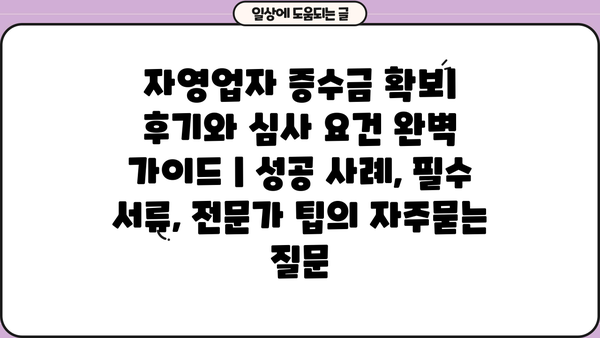 자영업자 증수금 확보| 후기와 심사 요건 완벽 가이드 | 성공 사례, 필수 서류, 전문가 팁