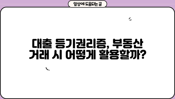 대출 등기권리증, 어떻게 활용해야 할까요? | 부동산, 담보대출, 등기, 권리