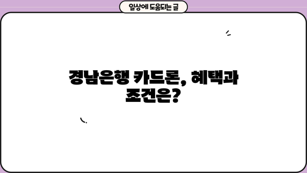 경남은행 카드론 대출 완벽 가이드| 신청부터 혜택, Q&A까지 | 카드론, 대출, 금리, 한도, 조건