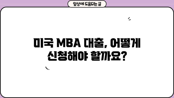 미국 MBA 대출 완벽 가이드| 조건, 비용, 신청 방법 총정리 | 미국 유학, MBA 학자금 대출, 대출 정보