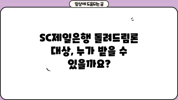 SC제일은행 돌려드림론 대상, 금리 & 한도 상세 정리 | 대출 조건, 신청 자격, 필요 서류