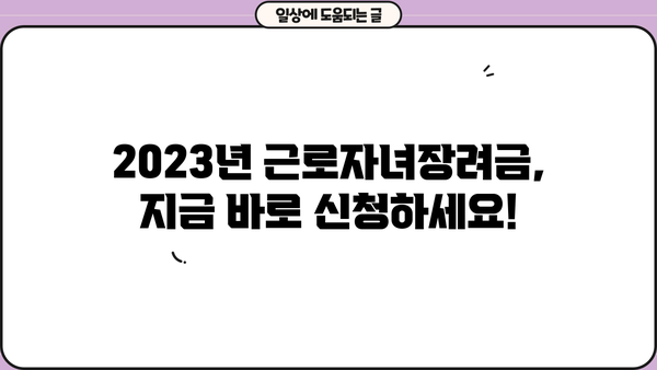 2023년 귀속 근로자녀장려금 정기신청 안내| 자격, 대상, 요건 확인하세요! | 자녀장려금 신청, 신청방법, 환급금