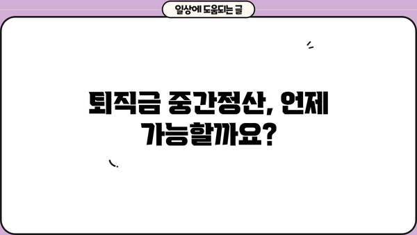 퇴직금 중간정산, 꼭 알아야 할 사유와 조건, 지급방법 | 퇴직금, 중간정산, 법률, 노동법