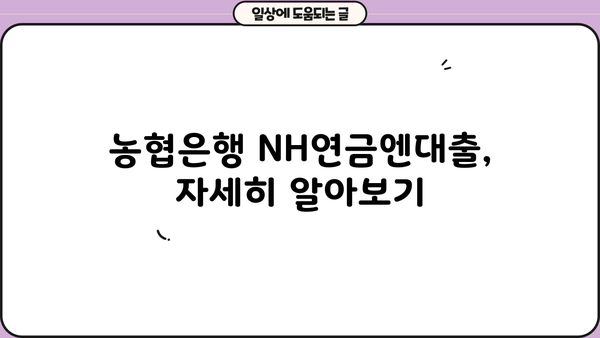 농협은행 NH연금엔대출, 빠르고 간편하게 신청하는 방법 | 연금, 대출, 신청, 꿀팁