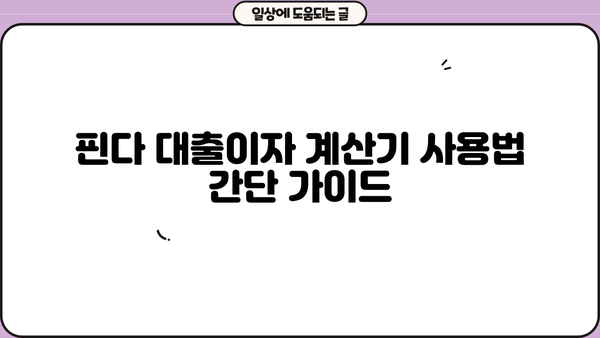 핀다 대출이자 계산기 사용법 완벽 가이드 | 대출 비교, 금리 계산, 맞춤 추천