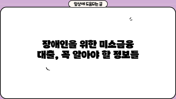 장애인 위한 미소금융 재단 대출| 금액, 신청 방법, 자격 조건 총정리 | 장애인 금융 지원, 미소금융, 대출 정보